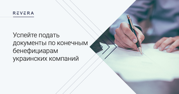 Успейте подать документы по конечным бенефициарам украинских компаний до 10 октября 2021 года