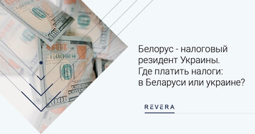 Белорус - налоговый резидент Украины. Где платить налоги: в Беларуси или Украине? 5 возможных ситуаций